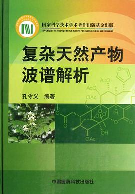 正版现货复杂天然产物波谱解析 孔令义 9787506754064
