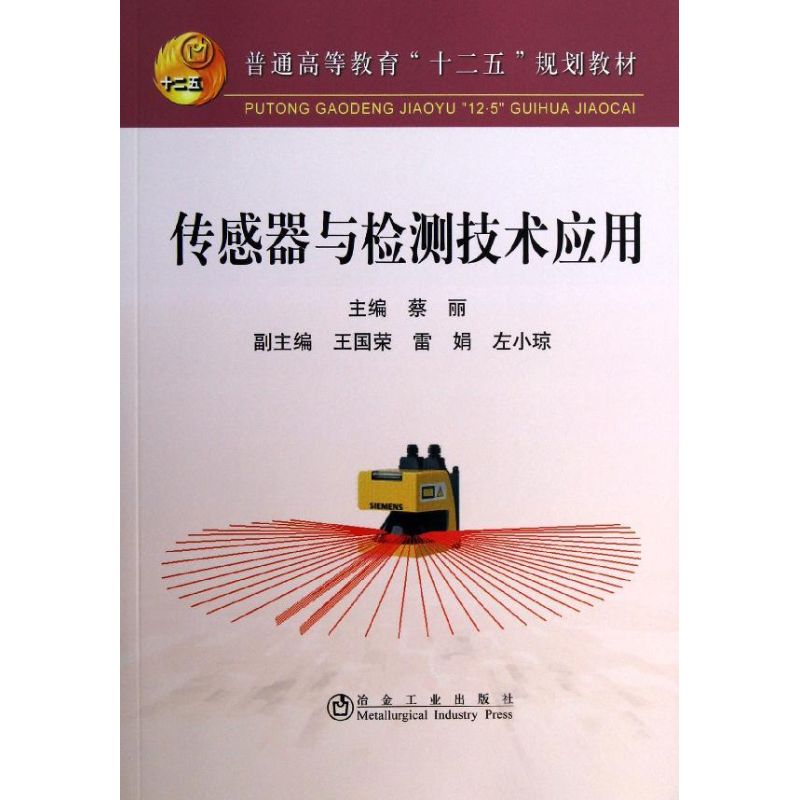 传感器与检测技术应用