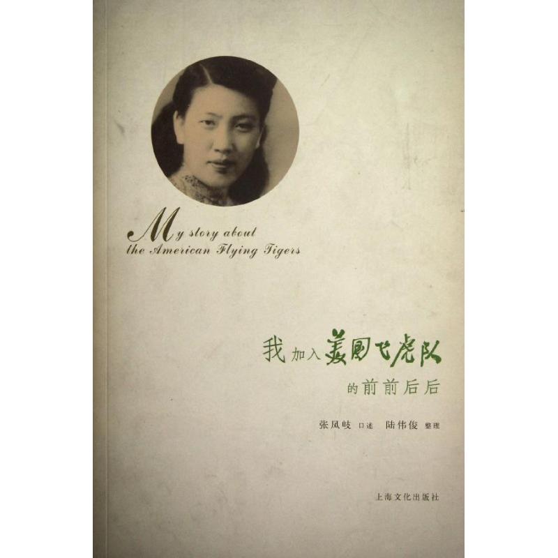 我加入美国飞虎队的前前后后 张凤岐 书籍