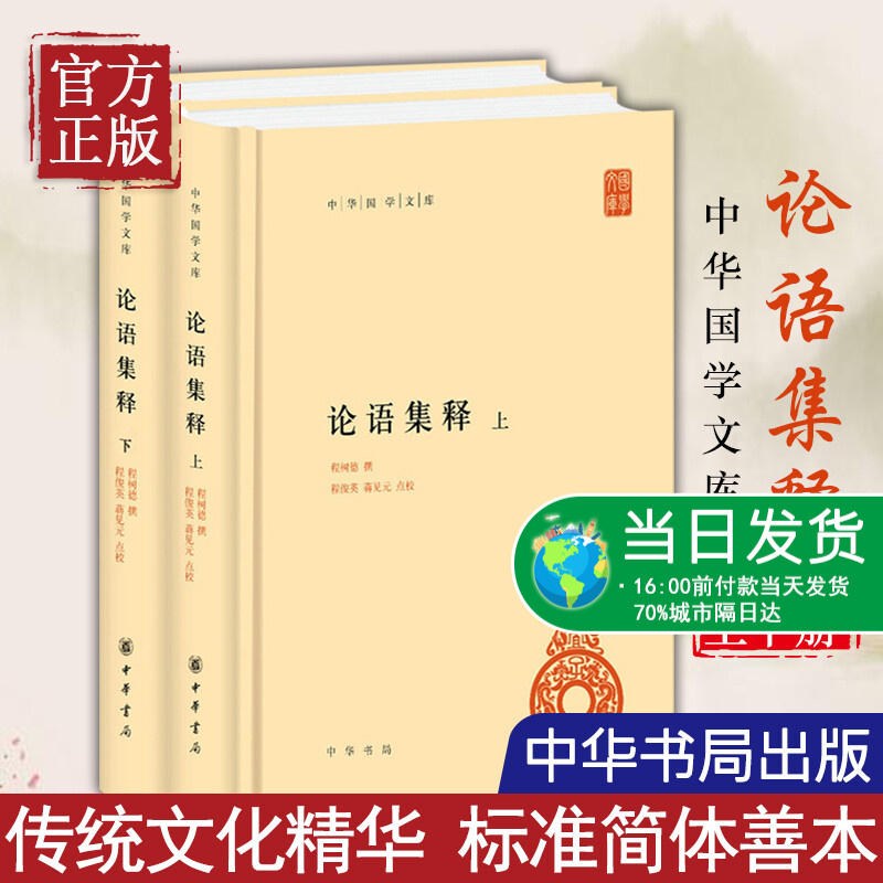 【正版书籍】论语集释 上下 程树德 哲学和宗教书籍中国哲学 中华书局