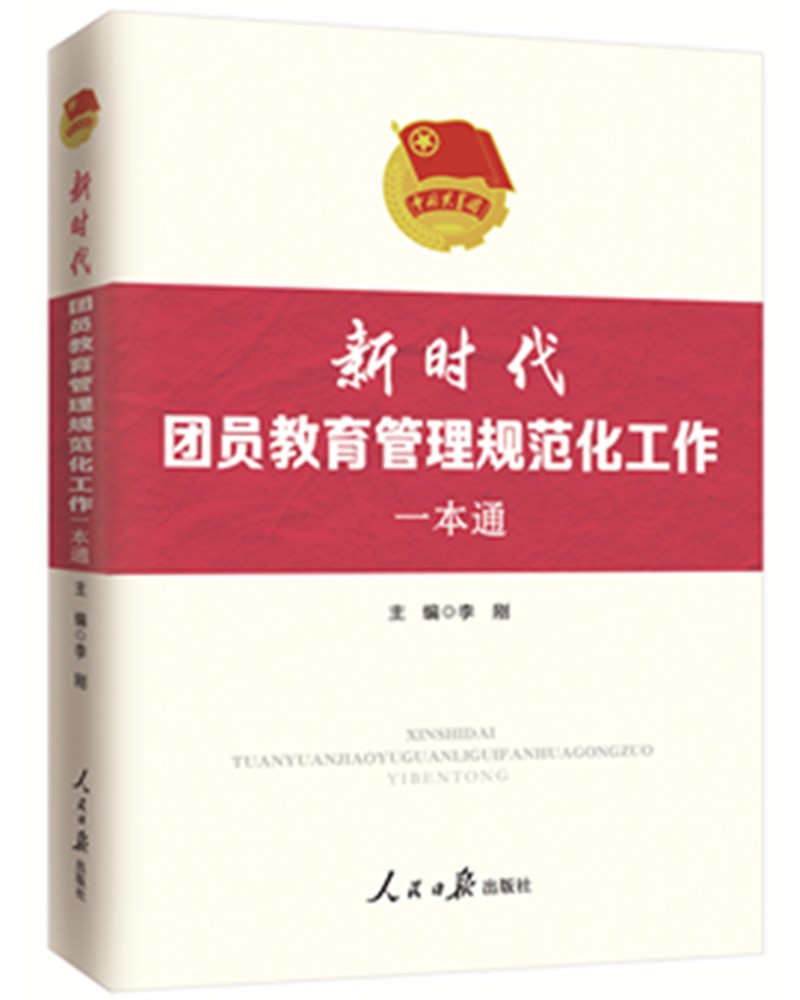 新时代团员教育管理规范化工作一本通9787511569714