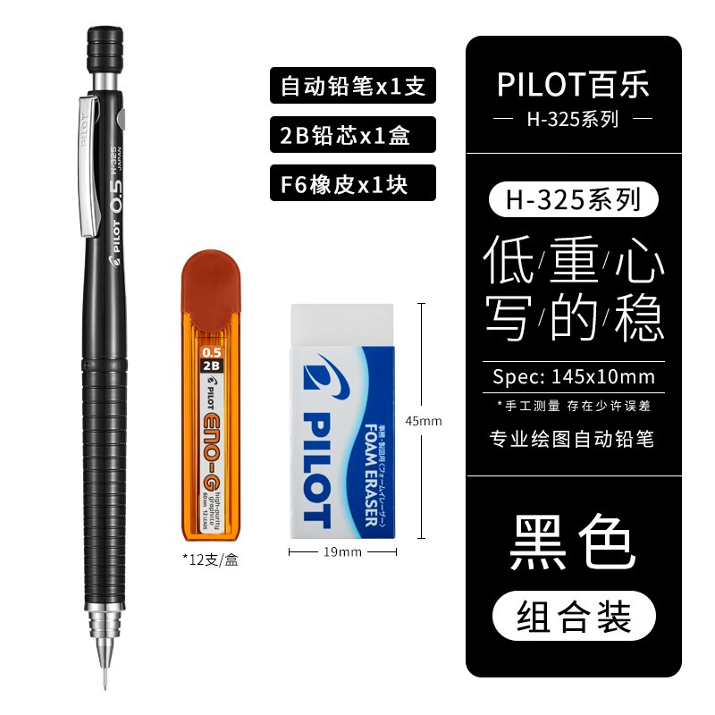 百乐（PILOT） 日本专业绘图自动铅笔H-325学生用彩色活动低重心铅笔0.5mm 精选装&amp;lt;黑色铅笔+2B铅芯+橡皮&amp;gt;