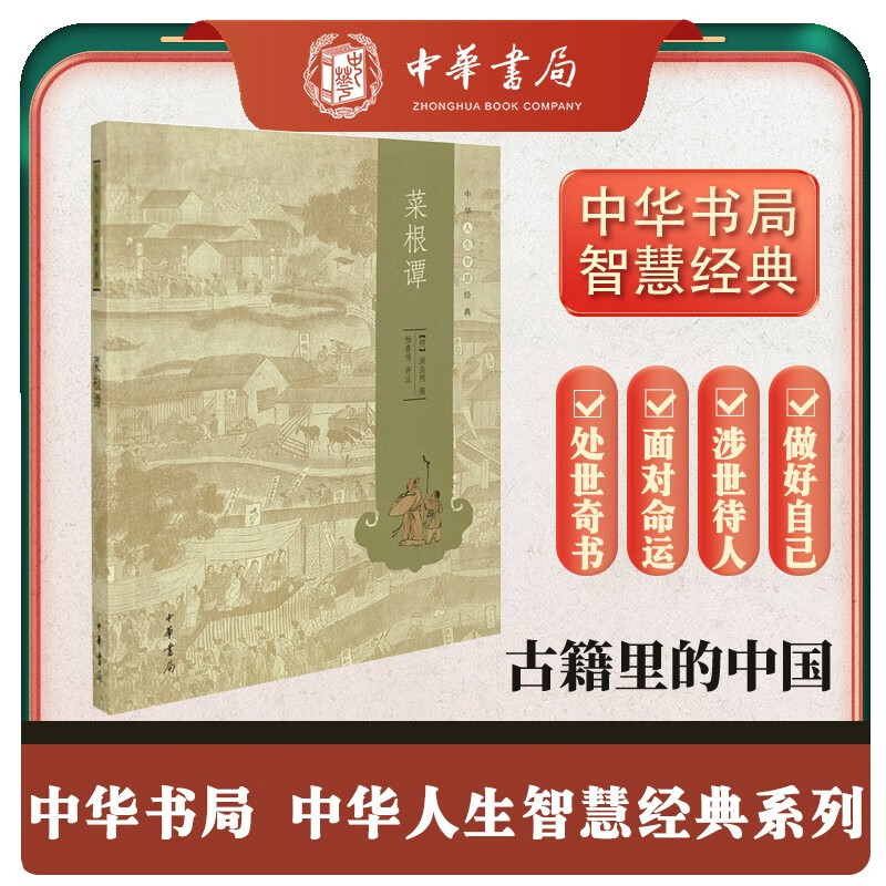 菜根谭 中华书局中华人生智慧经典