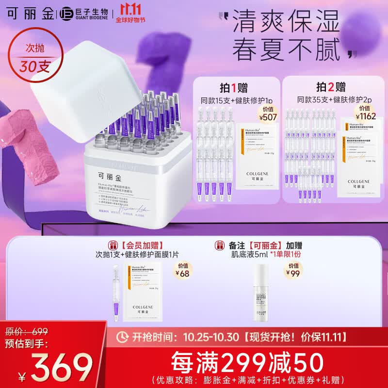 可丽金（COLLGENE） 重组胶原蛋白嘭嘭次抛精华液抗皱紧致30支/盒【老爸推荐】 30支/盒怎么看?