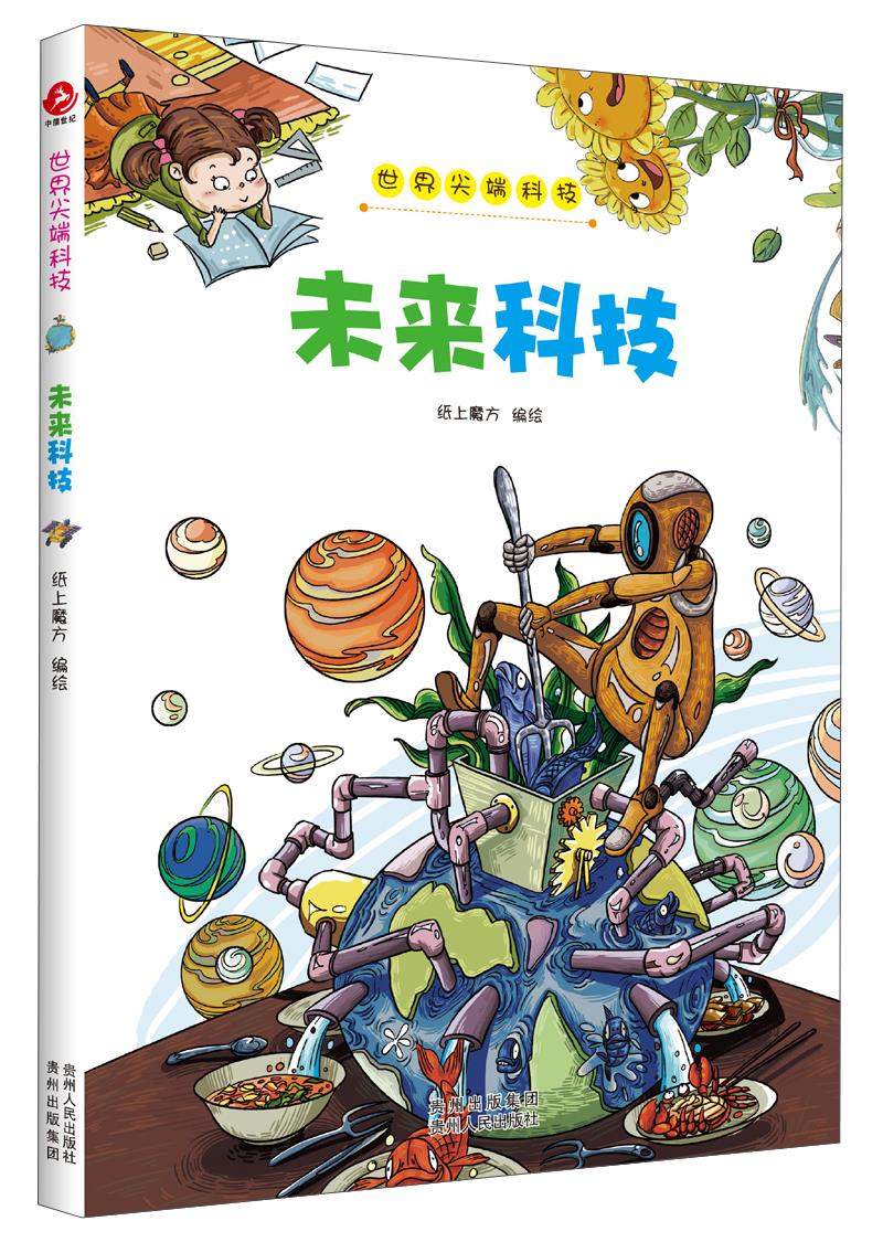 世界尖端科技·未来科技 纸上魔方 绘【正版】