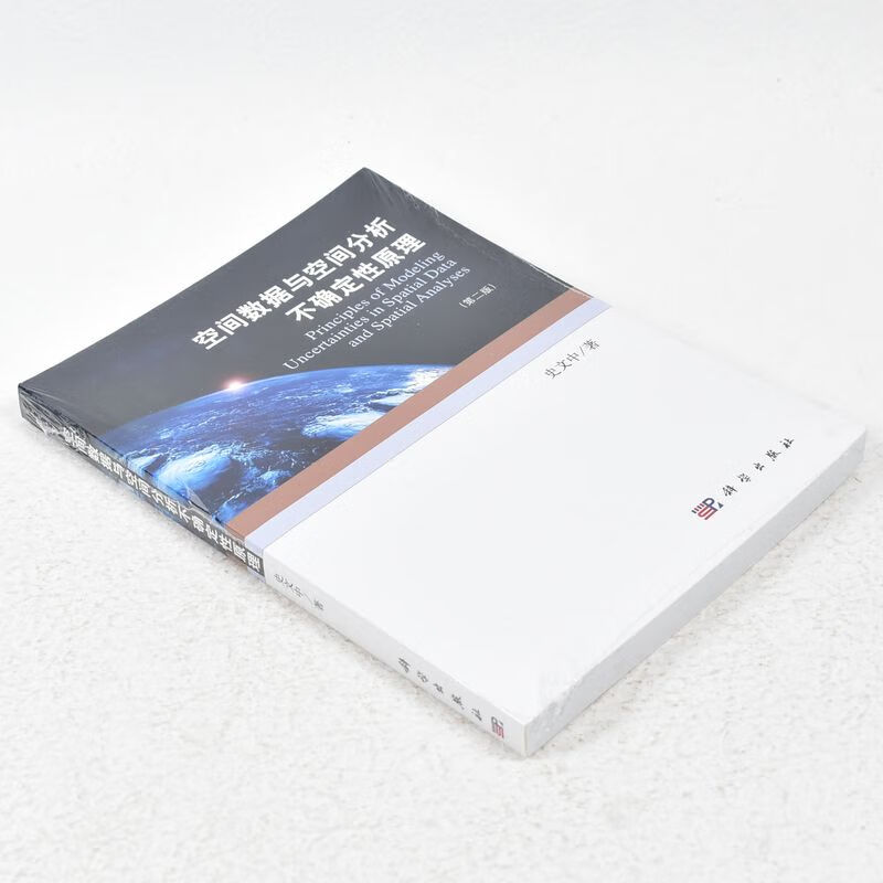 空间数据与空间分析不确定性原理（第二版）作者: 史文中 著 出版社: 科学出版社 ISBN: 9
