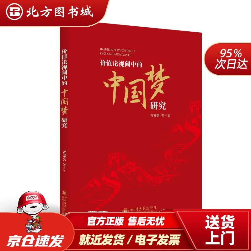 【正版现货】价值论视阈中的中国梦基础问题研究曾繁亮等 北方图书城