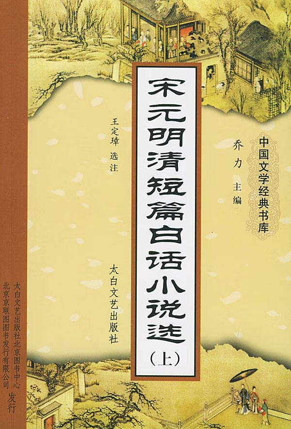 宋元明清短篇白话小说选【稀缺图书,放心购买】
