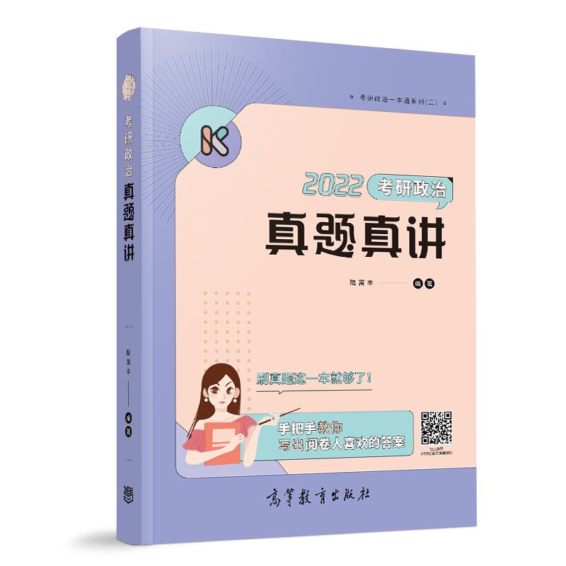 2022考研政治真题真讲 陆寓丰 编 研究生考试