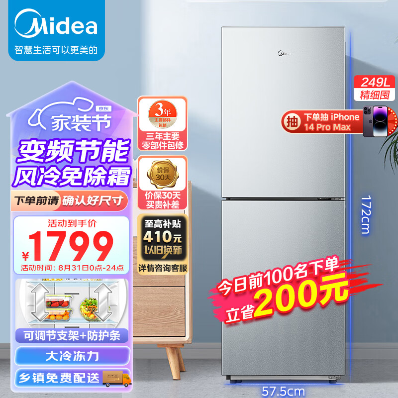 美的Midea249升两门二门双开门节能低音双变频风冷无霜超薄大容量小型家用电冰箱BCD-249WPM(E)榭湖银