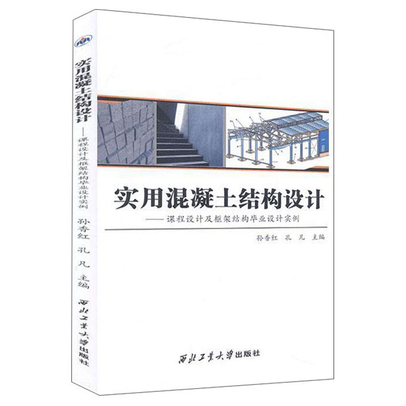 实用混凝土结构设计/课程设计及框架结构毕业设计实例