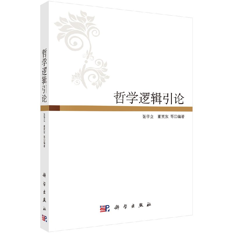 哲学逻辑引论/张学立,董英东