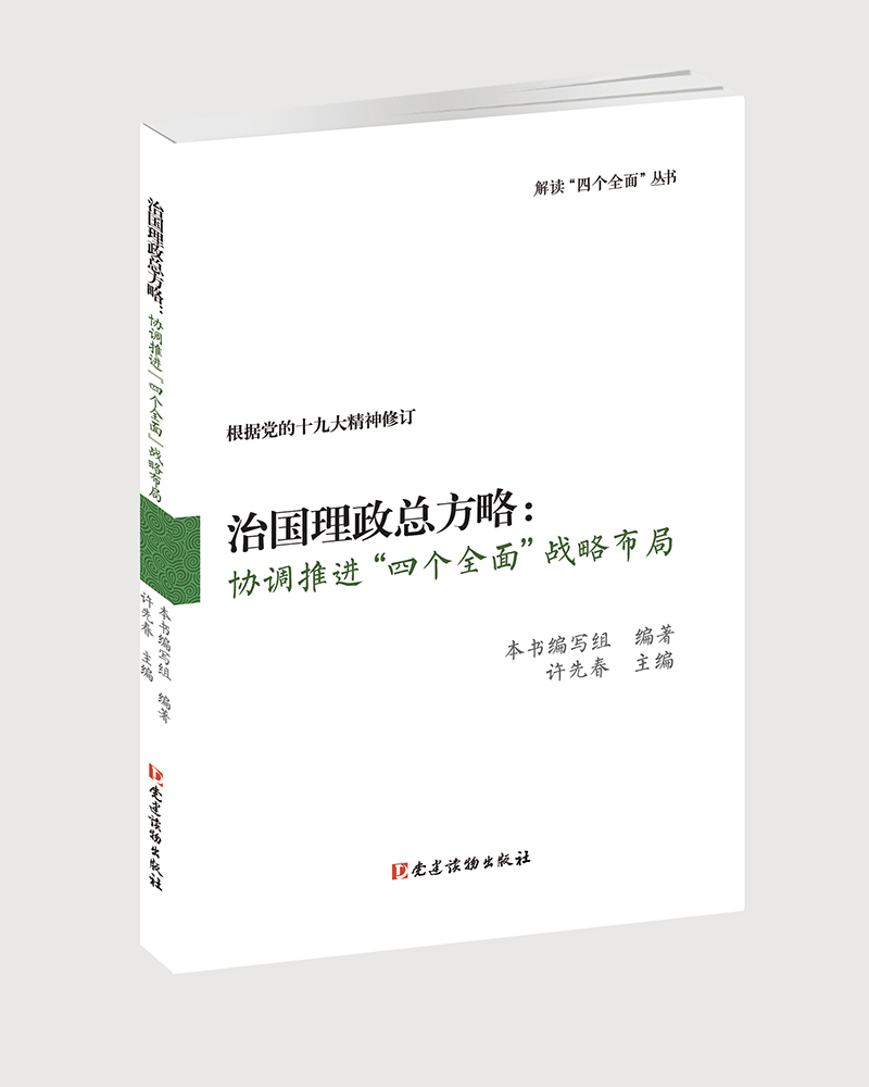 治国理政总方略：协调推进“四个全面”战略布局（根据党的十九大精神修订）
