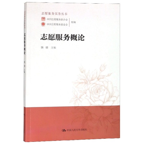 志愿服务概论/志愿服务实务丛书