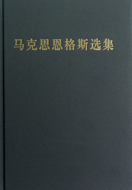 马克思恩格斯选集(3)(精)