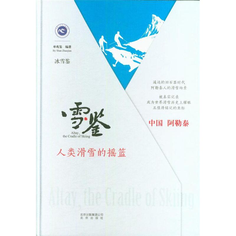 雪.鉴-人类滑雪的摇篮