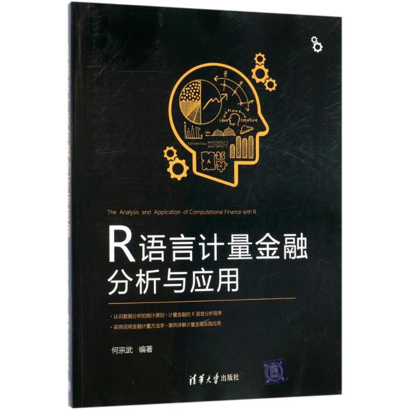 R语言计量金融分析与应用