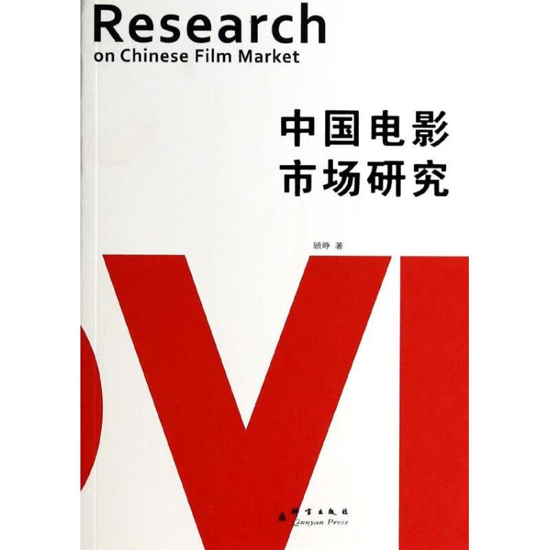 中国电影市场研究 顾峥 作 书籍