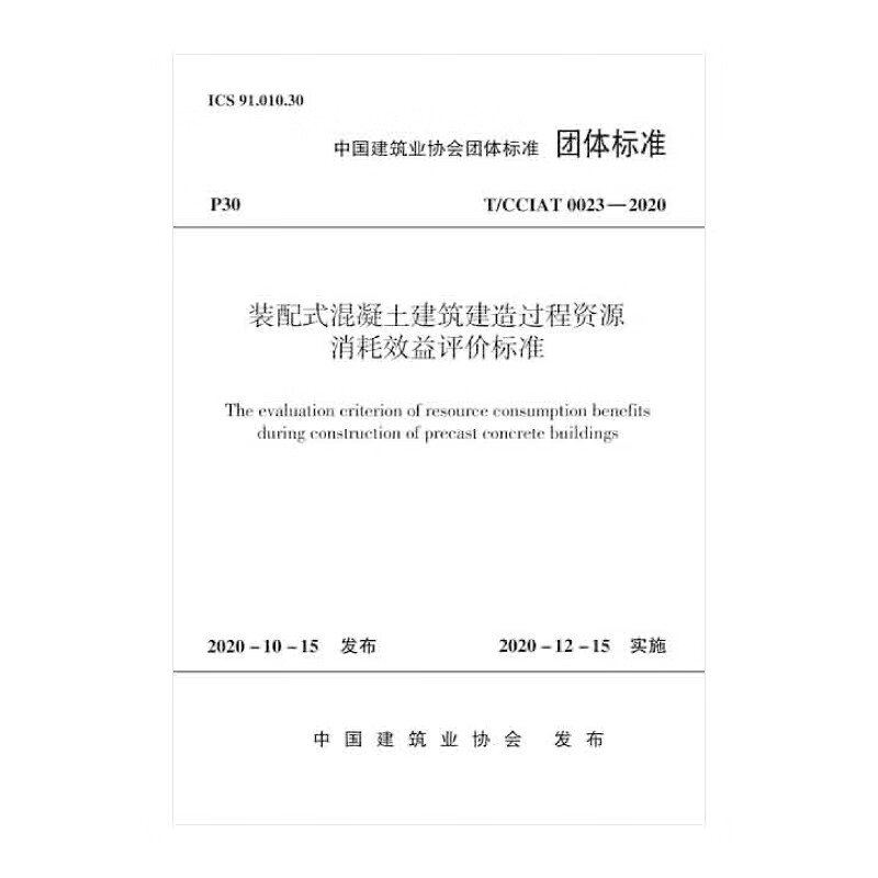 装配式混凝土建筑建造过程资源消耗效益评价标准T/CCIAT 0023-2020