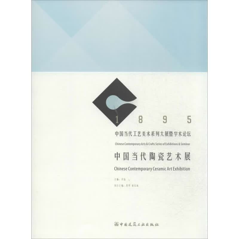中国当代陶瓷艺术展 冯远 编 书籍