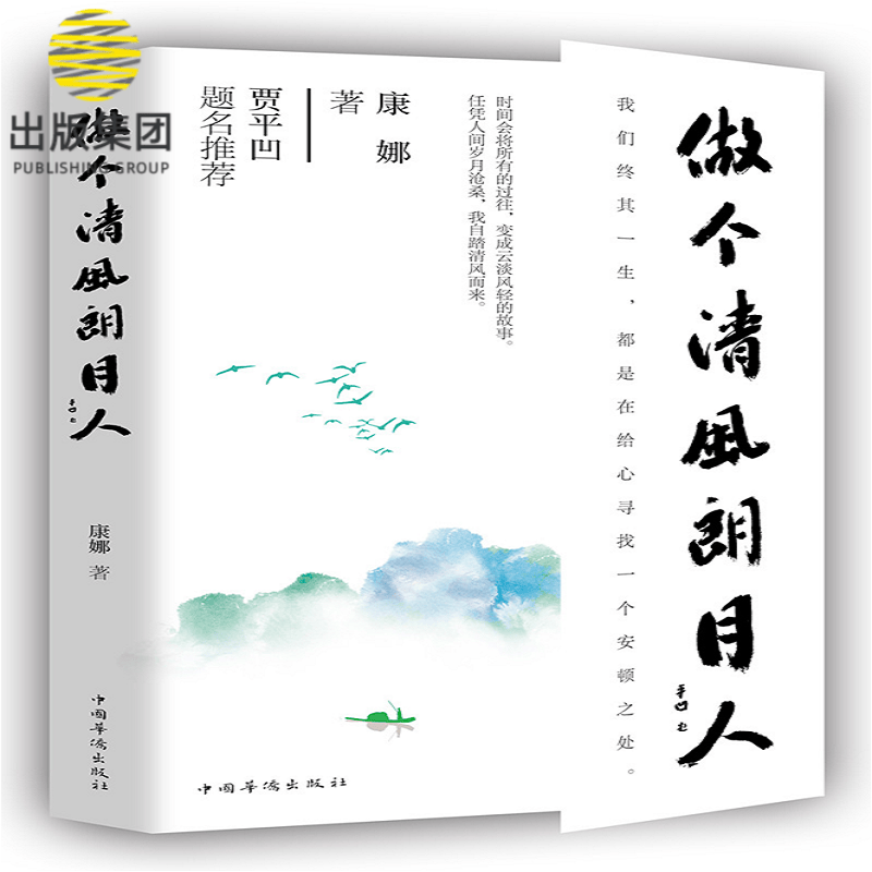 做个清风朗月人