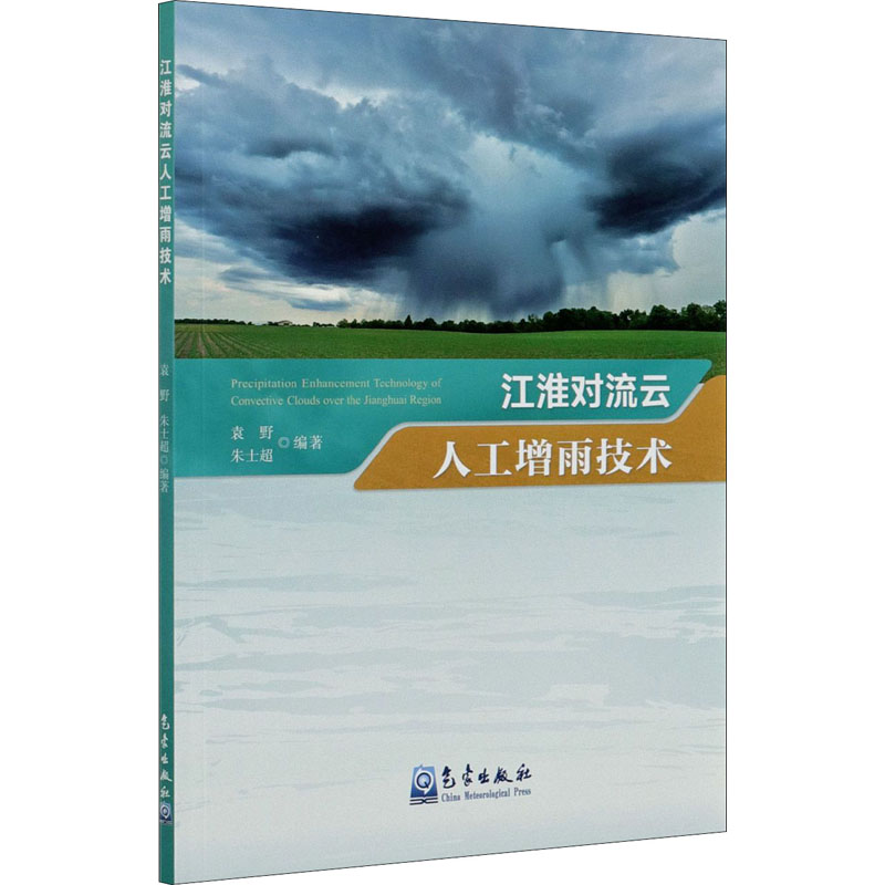 江淮对流云人工增雨技术 图书