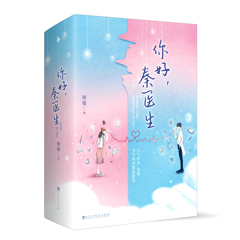 你好，秦医生（全二册）