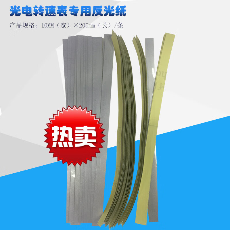 光电/非接触式转速表反光条 反射纸反光贴 1条价格