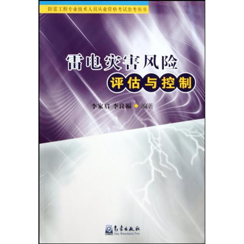 雷电灾害风险评估与控制 李家启 作 书籍