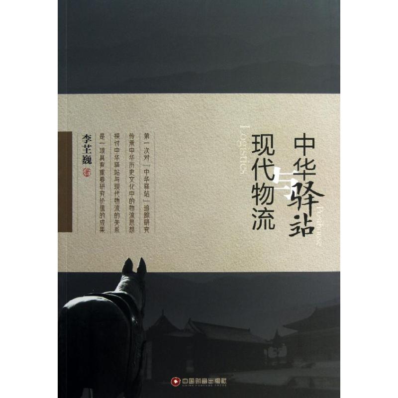 中华驿站与现代物流 李芏巍 书籍