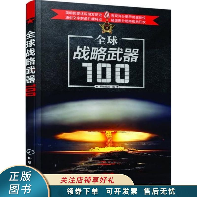 全球战略武器100 军情视点