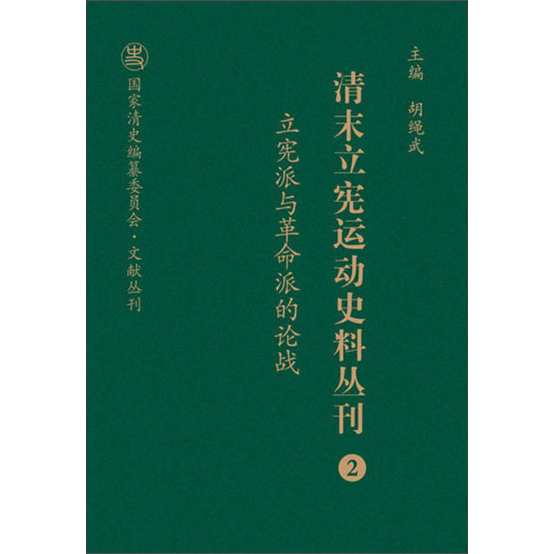 清末立宪运动史料丛刊（2 立宪派与革命派的论战）/国家清史编纂委员会文献丛刊