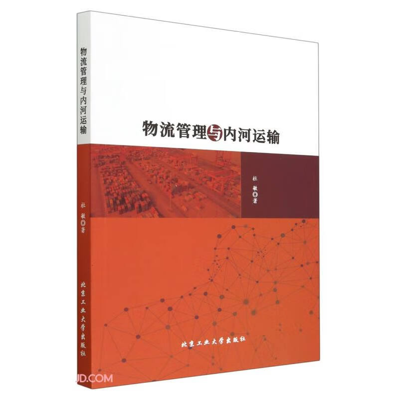 物流管理与内河运输9787563984794