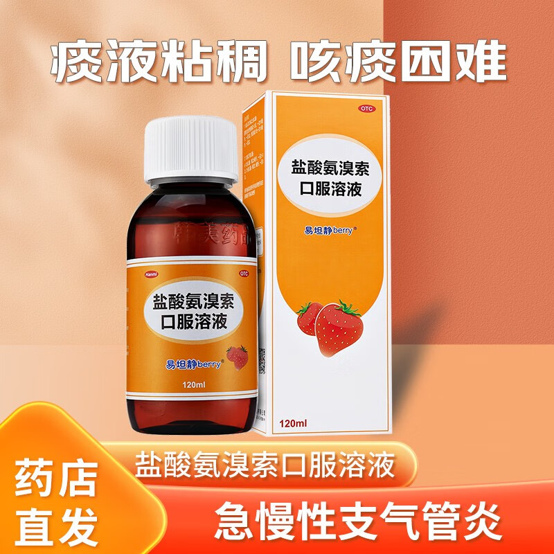 易坦静盐酸氨溴特罗口服溶液 120ml 成人儿童婴儿止咳化痰咳嗽急性
