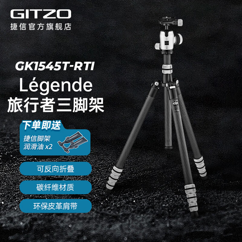 捷信（GITZO）Legende旅行者三脚架GK1545T-RTI碳纤维反折单反微单相机复古经典版适用徕卡Q3/哈苏X2D中画幅角架 GK1545T-RTI三脚架套装
