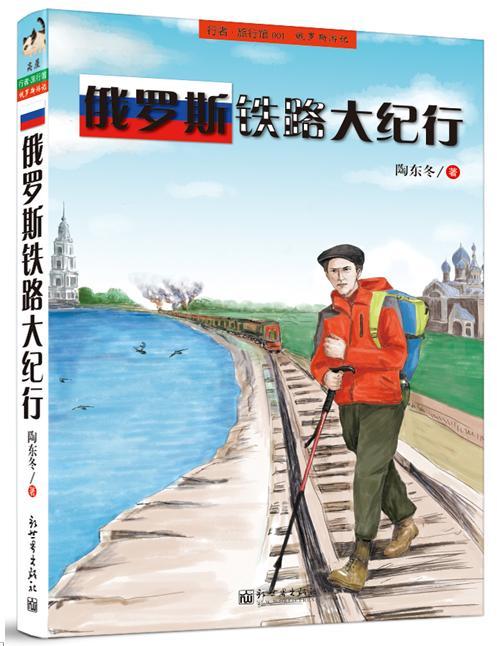 俄罗斯铁路大纪行 旅游/地图  图书