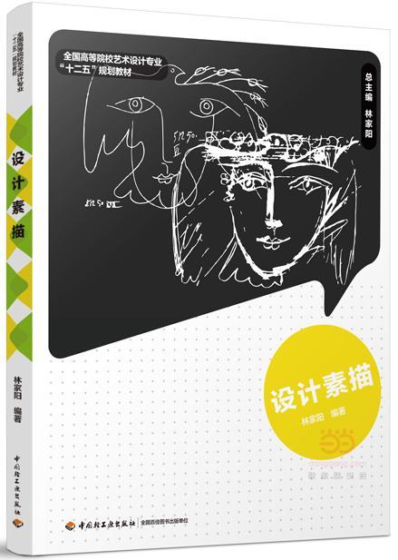 正版包邮 设计素描林家阳绘画9787501997015