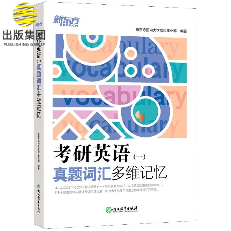 考研英语<一>真题词汇多维记忆