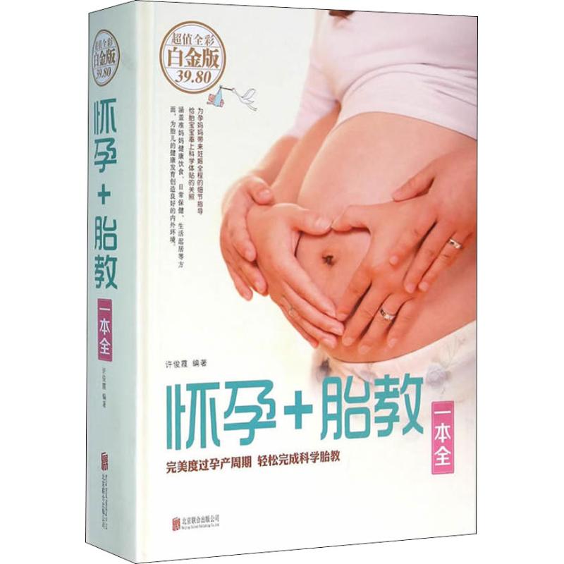 怀孕+胎教一本全 超值全彩白金版