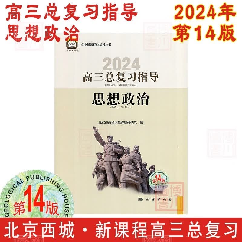 现货2024年高三总复习指导 思想政治 第14版 北京西城学习探究诊断北京高考总复习学探诊高中新课程新高考复习指导