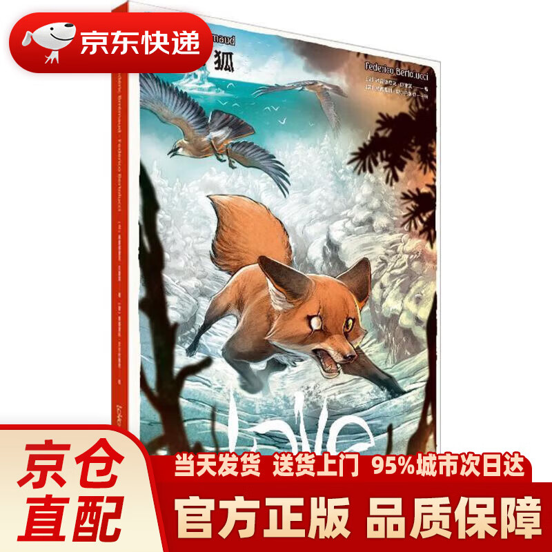 【新华正版图书】丛林：狐 (法)弗雷德里克·贝雷莫(Frederic Brremaud) 著,(意)费德里科·贝尔托