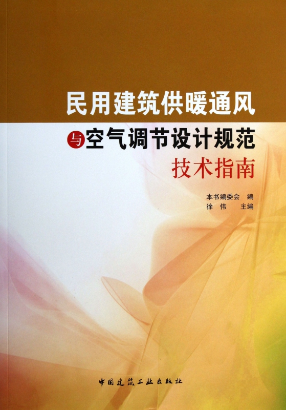 民用建筑供暖通风与空气调节设计规范技术指南