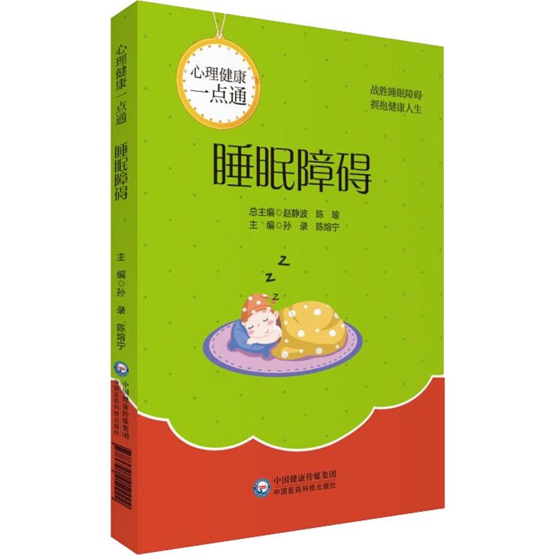 睡眠障碍 孙录,陈熔宁 编 书籍