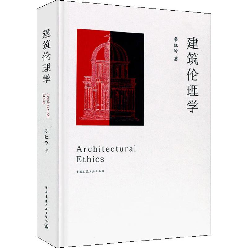 建筑伦理学