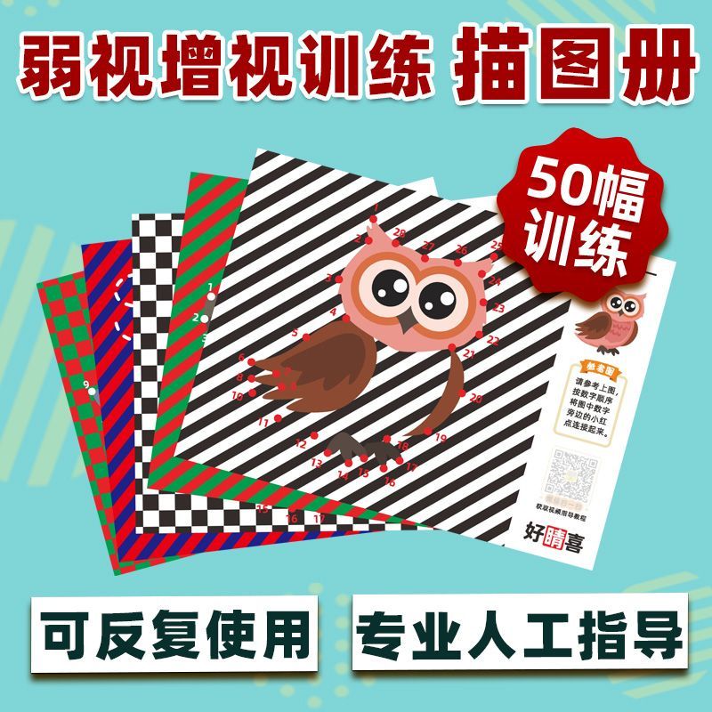 儿童弱视训练描图册远视散光矫正弱视散光训练家用弱视训练 描图册一