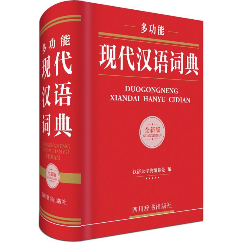 多功能现代汉语词典(全新版)