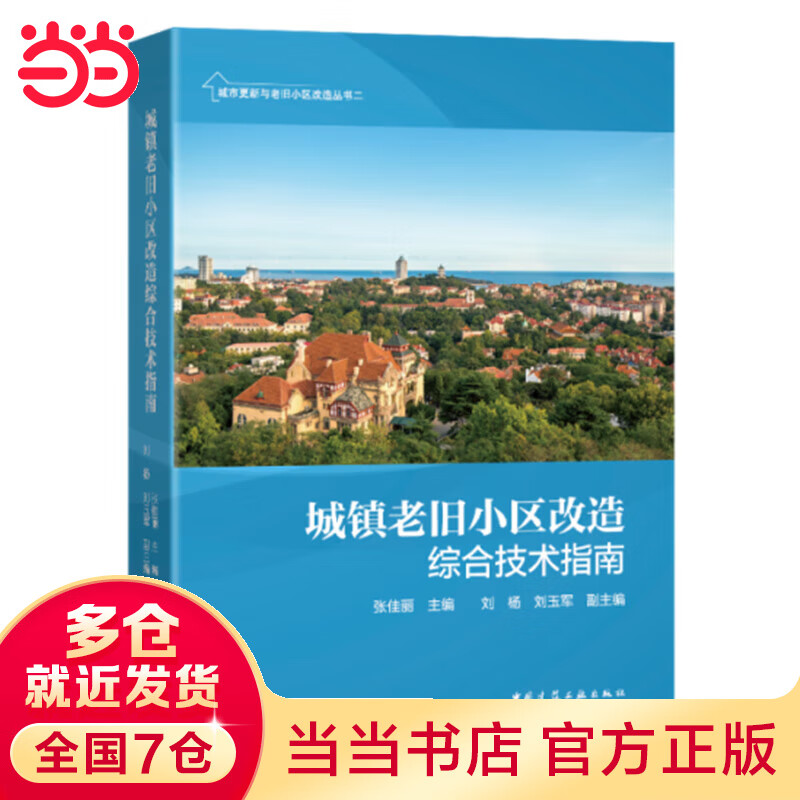 城镇老旧小区改造综合技术指南