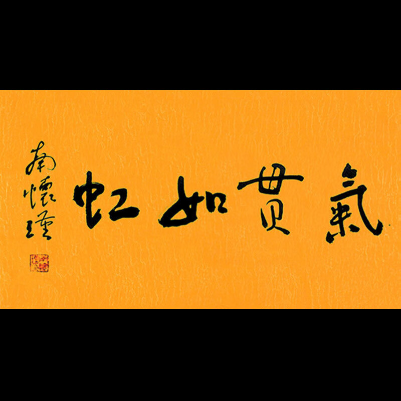 名人字画南怀瑾字画手写作品气贯长虹毛笔书法客厅书房办公室精品装饰