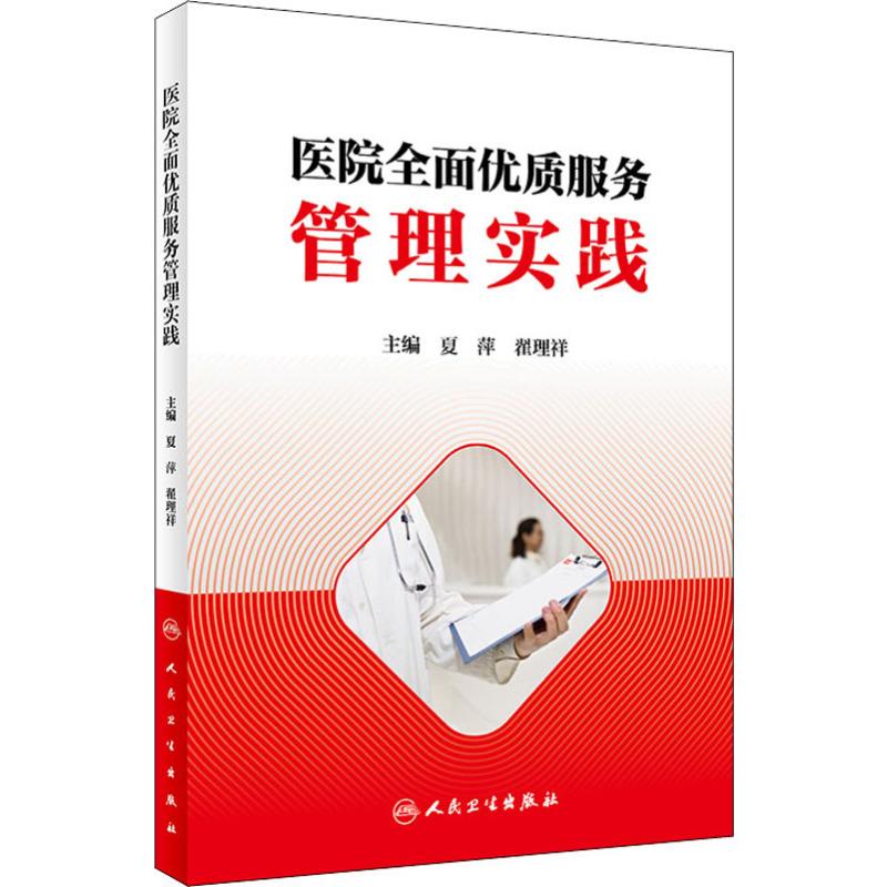 医院全面优质服务管理实践 夏萍,翟理祥 编 书籍