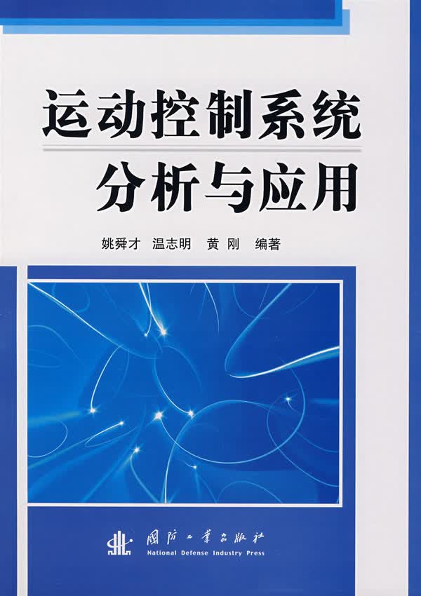 运动控制系统分析与应用【正版图书】